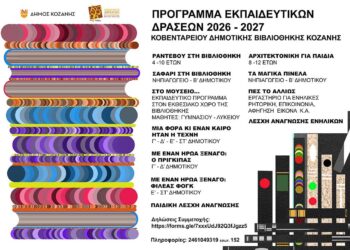 Δήμος Κοζάνη – Πρόγραμμα εκπαιδευτικών δράσεων: Οι έντεκα δράσεις της ΚΔΒΚ