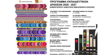 Δήμος Κοζάνη – Πρόγραμμα εκπαιδευτικών δράσεων: Οι έντεκα δράσεις της ΚΔΒΚ