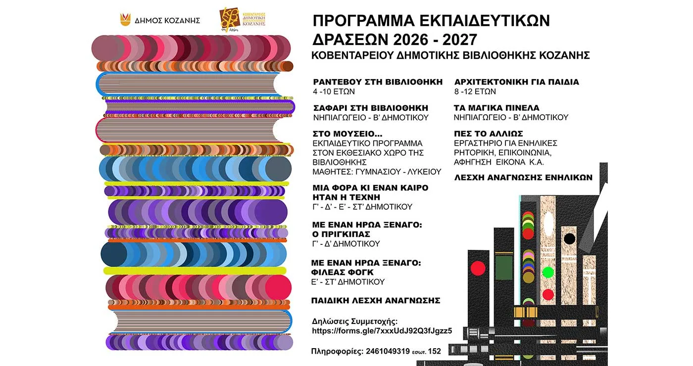 Δήμος Κοζάνη – Πρόγραμμα εκπαιδευτικών δράσεων: Οι έντεκα δράσεις της ΚΔΒΚ
