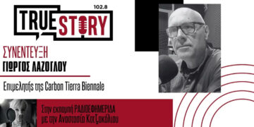 Με 35 Καλλιτέχνες από 28 χώρες η 2η δεύτερη Carbon Tierra Biennale στην Πτολεμαΐδα: Ο Γιώργος Λάζογλου στο True Story Radio