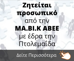 https://e-ptolemeos.gr/ziteitai-prosopiko-apo-tin-ma-vi-k-avee-me-edra-tin-ptolemaida