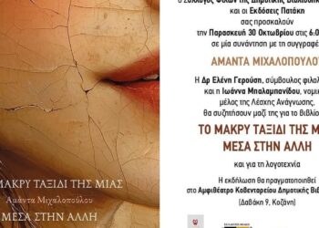 Η συγγραφέας Αμάντα Μιχαλοπούλου χαμογελά, απεικονιζόμενη στο εξώφυλλο του βιβλίου «Το μακρύ ταξίδι της μιας μέσα στην άλλη», το οποίο παρουσιάζεται στην Κοζάνη.