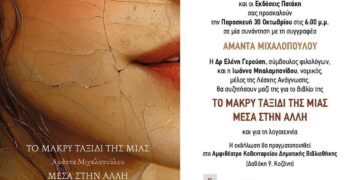 Η συγγραφέας Αμάντα Μιχαλοπούλου χαμογελά, απεικονιζόμενη στο εξώφυλλο του βιβλίου «Το μακρύ ταξίδι της μιας μέσα στην άλλη», το οποίο παρουσιάζεται στην Κοζάνη.
