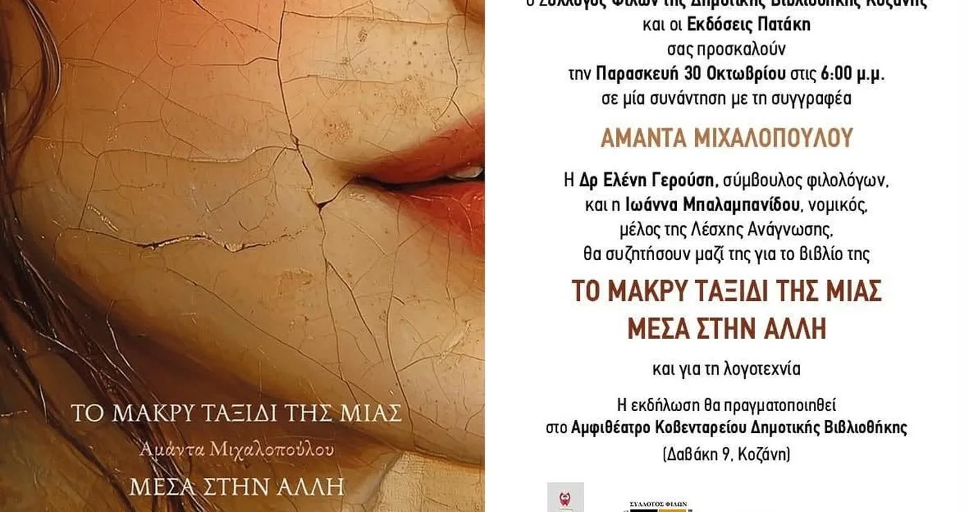 Η συγγραφέας Αμάντα Μιχαλοπούλου χαμογελά, απεικονιζόμενη στο εξώφυλλο του βιβλίου «Το μακρύ ταξίδι της μιας μέσα στην άλλη», το οποίο παρουσιάζεται στην Κοζάνη.