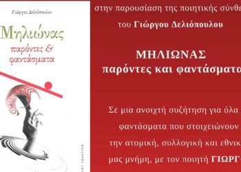 Πτολεμαΐδα: Παρουσίαση της ποιητικής σύνθεσης του Γ. Δελιόπουλου «ΜΗΛΙΩΝΑΣ: παρόντες και φαντάσματα»