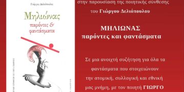 Πτολεμαΐδα: Παρουσίαση της ποιητικής σύνθεσης του Γ. Δελιόπουλου «ΜΗΛΙΩΝΑΣ: παρόντες και φαντάσματα»