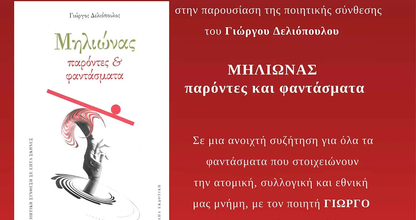 Πτολεμαΐδα: Παρουσίαση της ποιητικής σύνθεσης του Γ. Δελιόπουλου «ΜΗΛΙΩΝΑΣ: παρόντες και φαντάσματα»