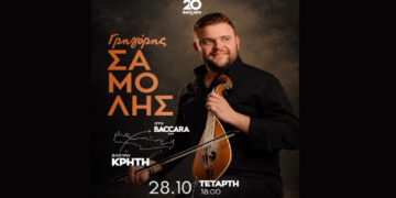 Από την Κρήτη… στο Baccara! – Ο μοναδικός Γρηγόρης Σαμόλης την 28η Οκτωβρίου στην Πτολεμαΐδα