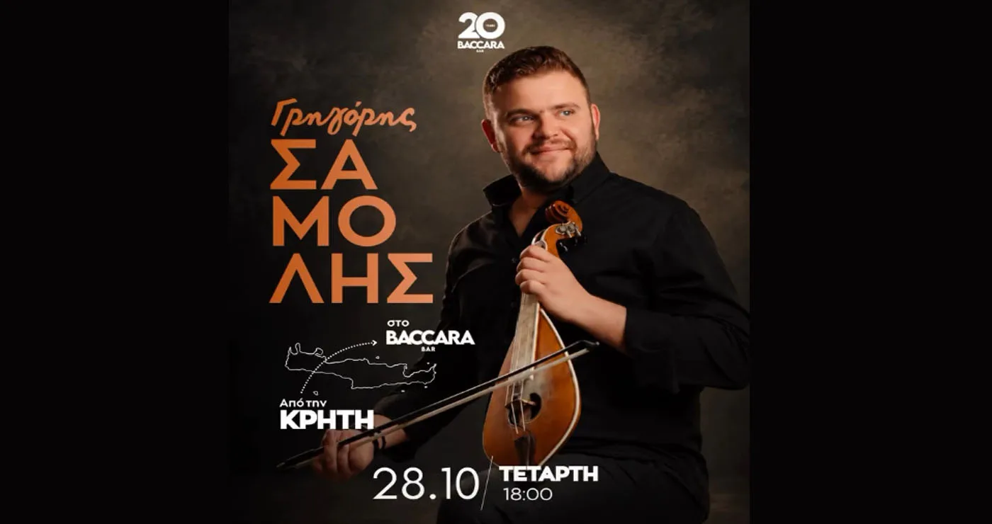 Από την Κρήτη… στο Baccara! – Ο μοναδικός Γρηγόρης Σαμόλης την 28η Οκτωβρίου στην Πτολεμαΐδα