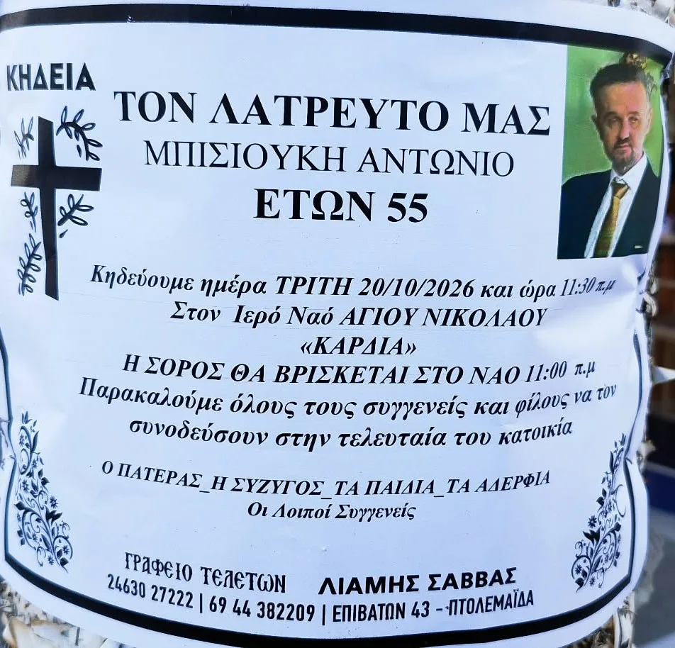 Πτολεμαΐδα: Έφυγε από τη ζωή στα 55 του χρόνια ο Αντώνης Μπισιούκης