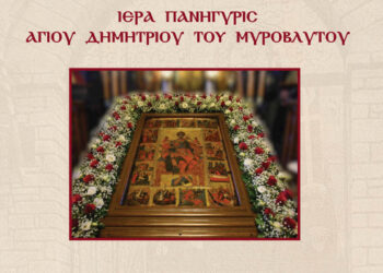 Πανηγυρίζει το Λέχοβο: Διήμερος εορτασμός του Αγίου Δημητρίου στις 25 και 26 Οκτωβρίου