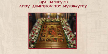 Πανηγυρίζει το Λέχοβο: Διήμερος εορτασμός του Αγίου Δημητρίου στις 25 και 26 Οκτωβρίου