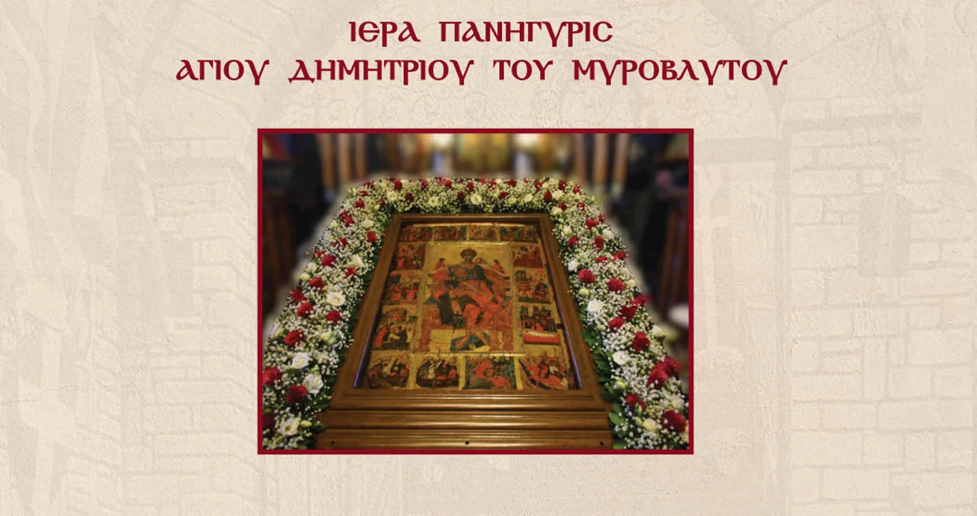 Πανηγυρίζει το Λέχοβο: Διήμερος εορτασμός του Αγίου Δημητρίου στις 25 και 26 Οκτωβρίου