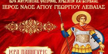 Πανηγυρίζει ο Ιερός Ναός Αγίου Γεωργίου Λεβαίας Αμυνταίου