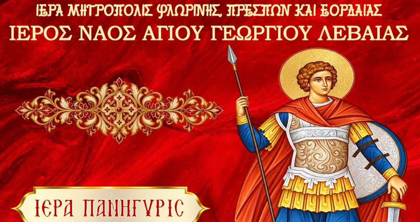 Πανηγυρίζει ο Ιερός Ναός Αγίου Γεωργίου Λεβαίας Αμυνταίου