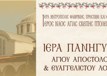 Ιερά Πανήγυρις Ιερού Παρεκκλησίου Αγίου Αποστόλου & Ευαγγελιστού Λουκά στον Ιερό Ναό Αγίας Σκέπης Πτολεμαΐδος
