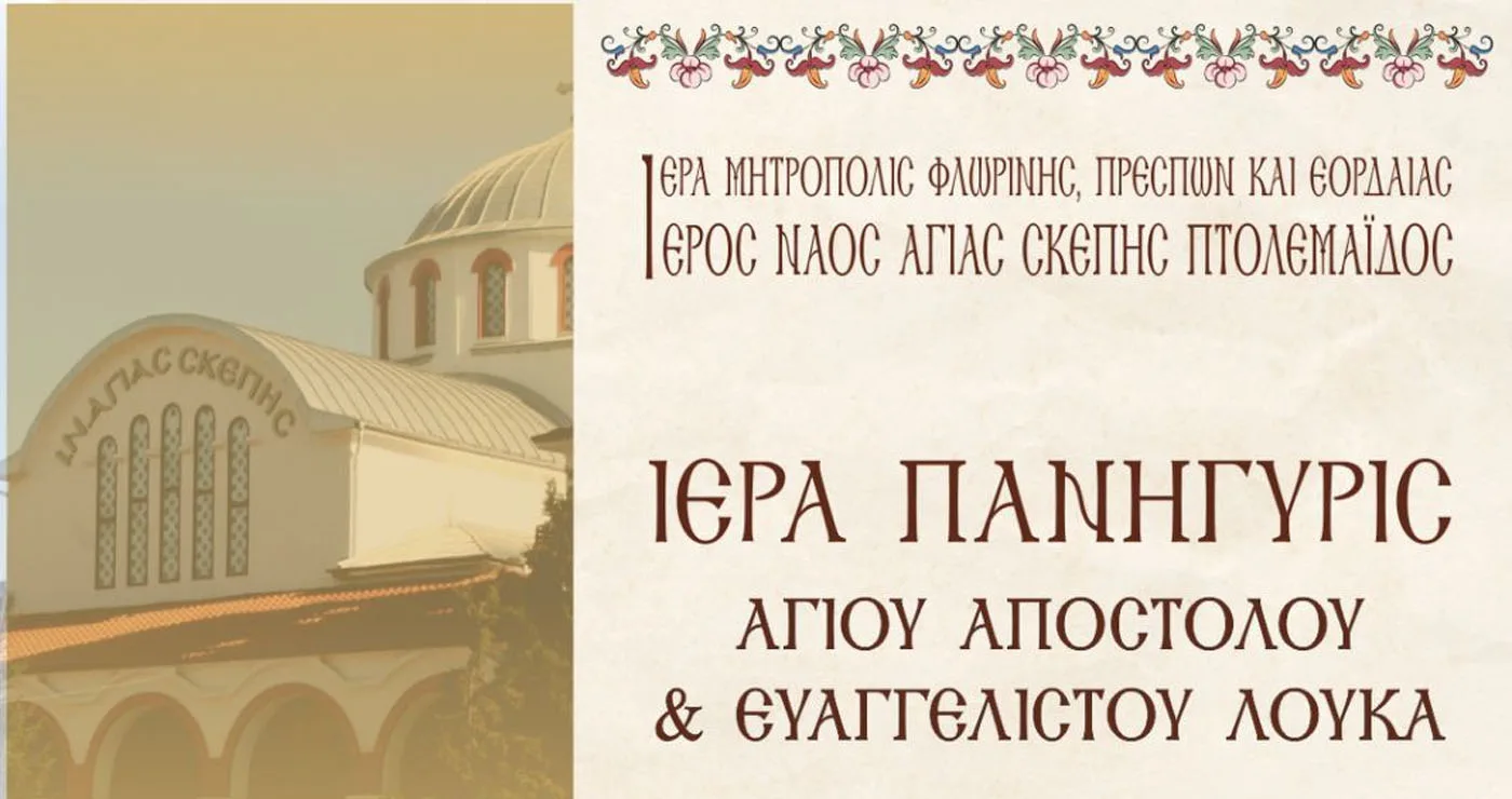 Ιερά Πανήγυρις Ιερού Παρεκκλησίου Αγίου Αποστόλου & Ευαγγελιστού Λουκά στον Ιερό Ναό Αγίας Σκέπης Πτολεμαΐδος