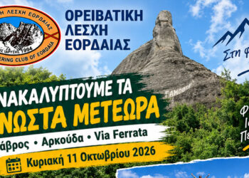 Περιπέτεια στα «Άγνωστα Μετέωρα» με την Ορειβατική Λέσχη Εορδαίας – Όλο το πρόγραμμα