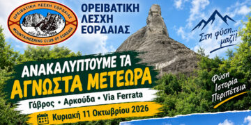 Περιπέτεια στα «Άγνωστα Μετέωρα» με την Ορειβατική Λέσχη Εορδαίας – Όλο το πρόγραμμα