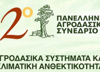 Διοργάνωση του 2ου Πανελλήνιου Αγροδασικού Συνεδρίου στην Κοζάνη