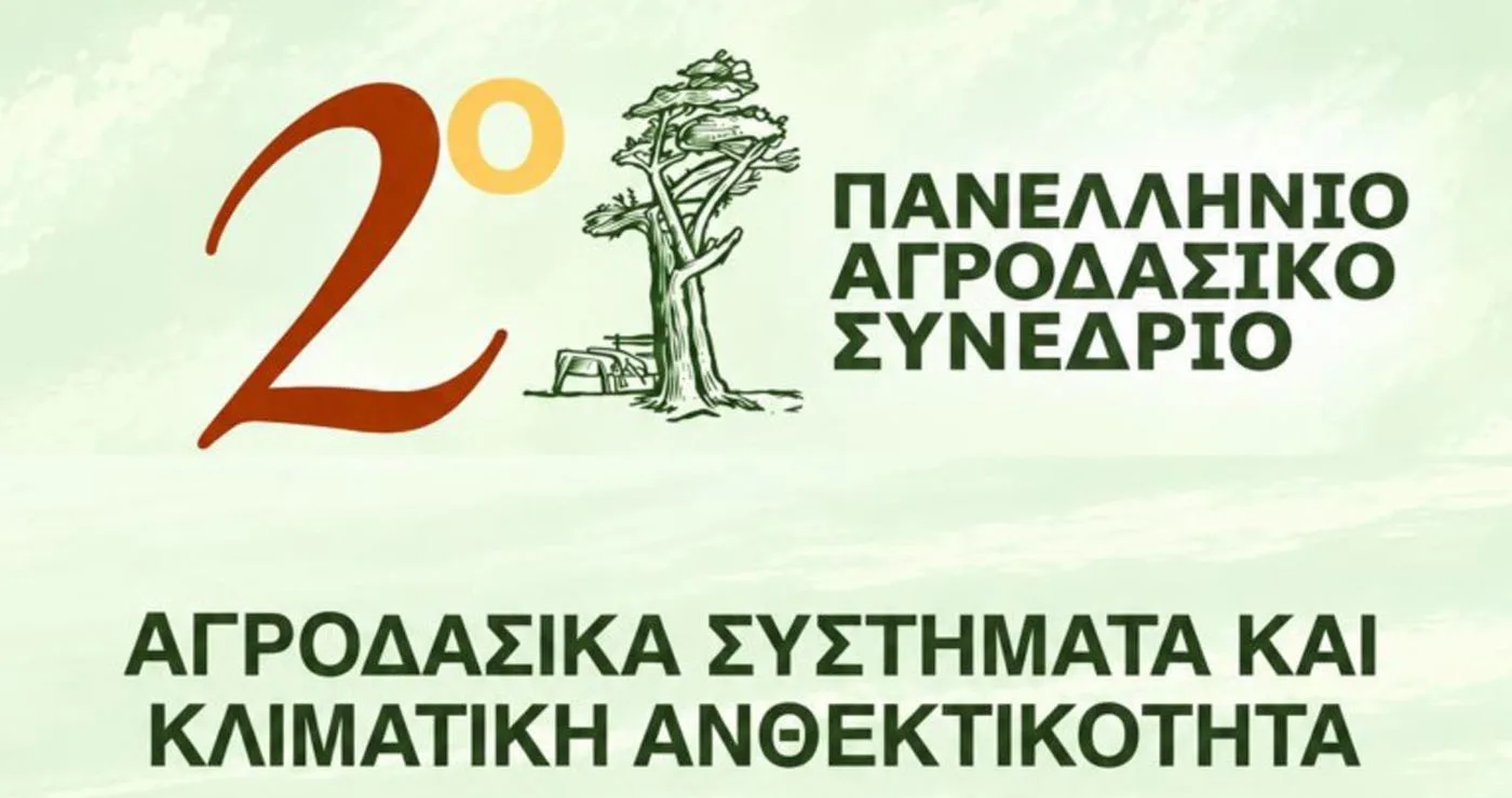 Διοργάνωση του 2ου Πανελλήνιου Αγροδασικού Συνεδρίου στην Κοζάνη
