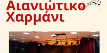 “Αιανιώτικο Χαρμάνι”: Εκδήλωση στις 31/10 στην Αιανή