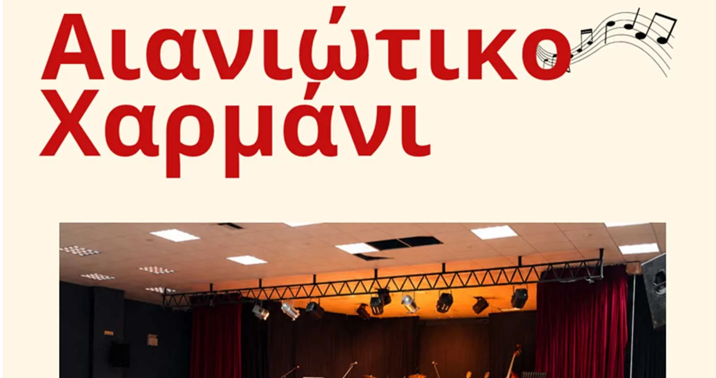 “Αιανιώτικο Χαρμάνι”: Εκδήλωση στις 31/10 στην Αιανή