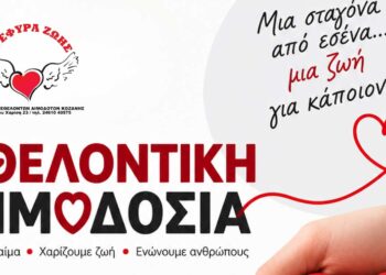 Κοζάνη: Εθελοντική Αιμοδοσία στο Γραφείο του συλλόγου «Γέφυρα Ζωής»