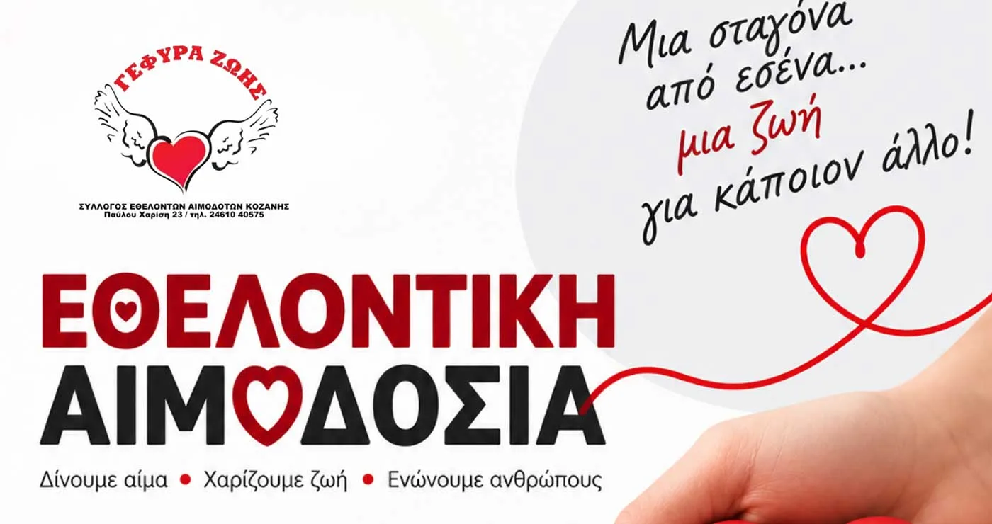 Κοζάνη: Εθελοντική Αιμοδοσία στο Γραφείο του συλλόγου «Γέφυρα Ζωής»