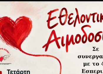 Κοζάνη: Εθελοντική Αιμοδοσία σε συνεργασία με το 4ο Εσπερινό ΕΠΑΛ