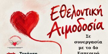 Εθελοντική Αιμοδοσία σε συνεργασία με το 4ο Εσπερινό ΕΠΑΛ