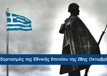Πρόγραμμα Εορτασμού Ιστορικής Επετείου της 28ης Οκτωβρίου στον Δήμο Αμυνταίου