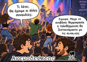 Συναυλίες για να… ζεσταθούμε! – Η κόντρα Αμανατίδη- Ζεμπιλιάδου – Ο ΑΝΕΜΟΔΕΙΚΤΗΣ σχολιάζει