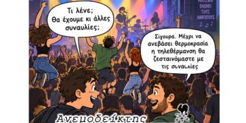 Συναυλίες για να… ζεσταθούμε! – Η κόντρα Αμανατίδη- Ζεμπιλιάδου – Ο ΑΝΕΜΟΔΕΙΚΤΗΣ σχολιάζει