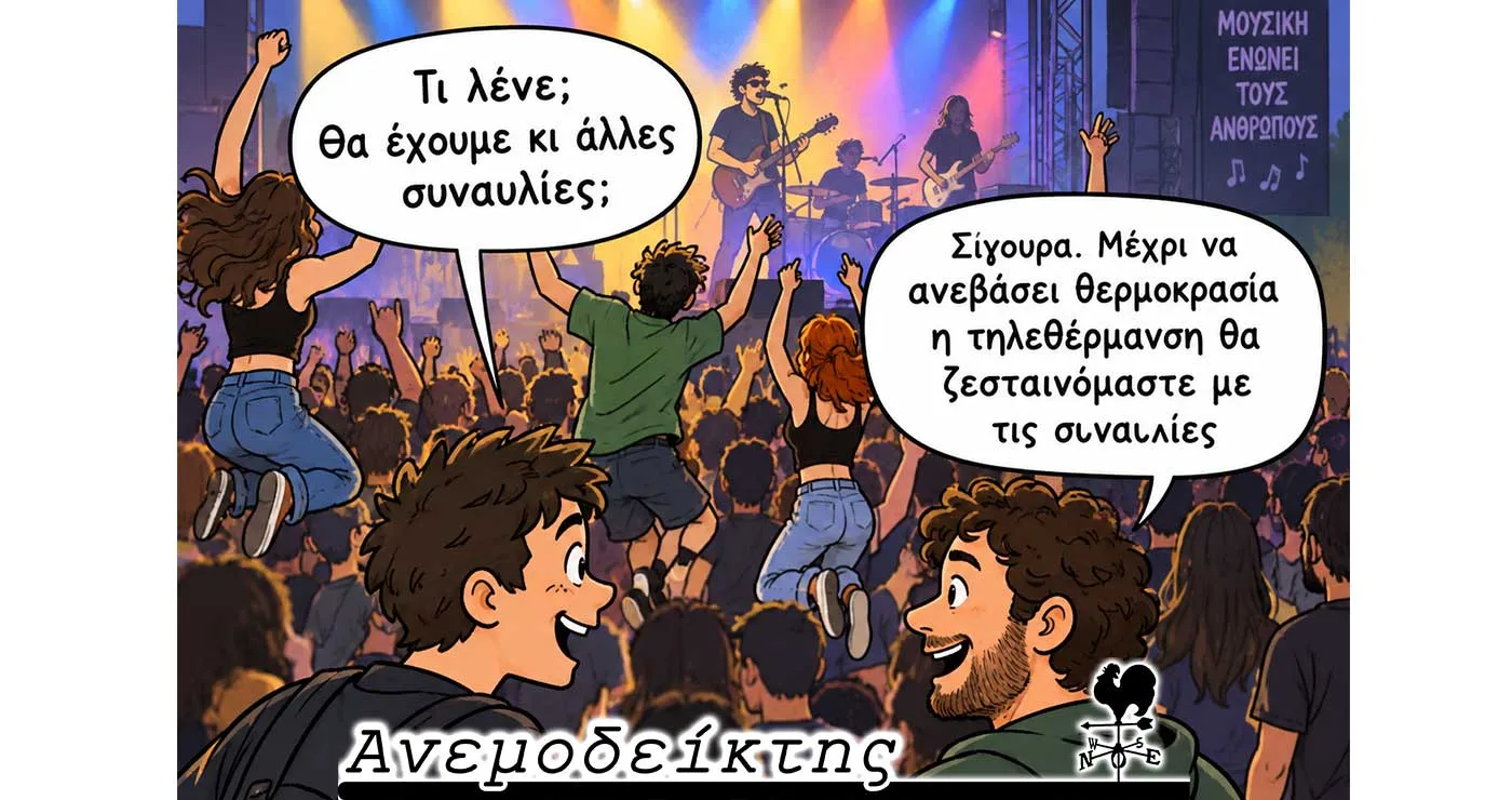 Συναυλίες για να… ζεσταθούμε! – Η κόντρα Αμανατίδη- Ζεμπιλιάδου – Ο ΑΝΕΜΟΔΕΙΚΤΗΣ σχολιάζει