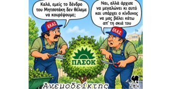 Αγριεύει η κόντρα ΕΛ.Α.Σ.- ΠΑΣΟΚ; – Καλοδεχούμενη απόφαση! – Κόμμα Σαμαρά: Ποια ονόματα ακούγονται στη Δυτ. Μακεδονία – Ο ΑΝΕΜΟΔΕΙΚΤΗΣ σχολιάζει