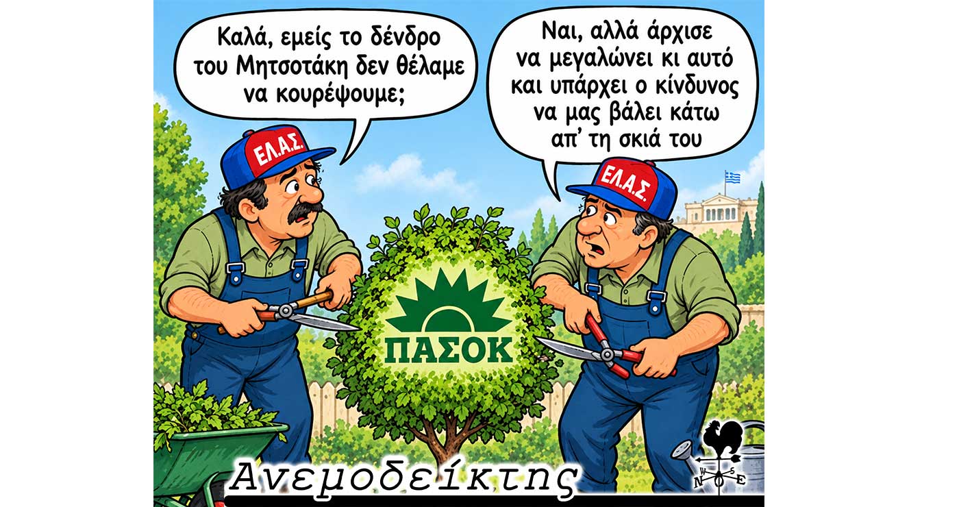 Αγριεύει η κόντρα ΕΛ.Α.Σ.- ΠΑΣΟΚ; – Καλοδεχούμενη απόφαση! – Κόμμα Σαμαρά: Ποια ονόματα ακούγονται στη Δυτ. Μακεδονία – Ο ΑΝΕΜΟΔΕΙΚΤΗΣ σχολιάζει