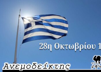 Δηλώσεις λόγω μιας επετείου! – Ο ΑΝΕΜΟΔΕΙΚΤΗΣ σχολιάζει