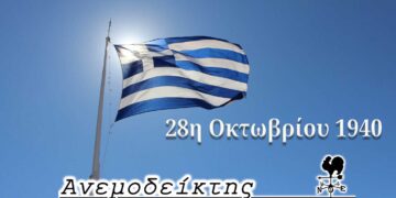 Δηλώσεις λόγω μιας επετείου! – Ο ΑΝΕΜΟΔΕΙΚΤΗΣ σχολιάζει