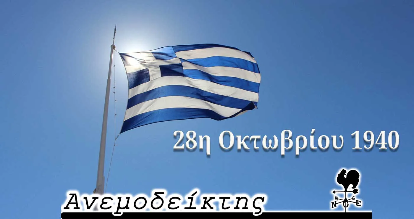 Δηλώσεις λόγω μιας επετείου! – Ο ΑΝΕΜΟΔΕΙΚΤΗΣ σχολιάζει