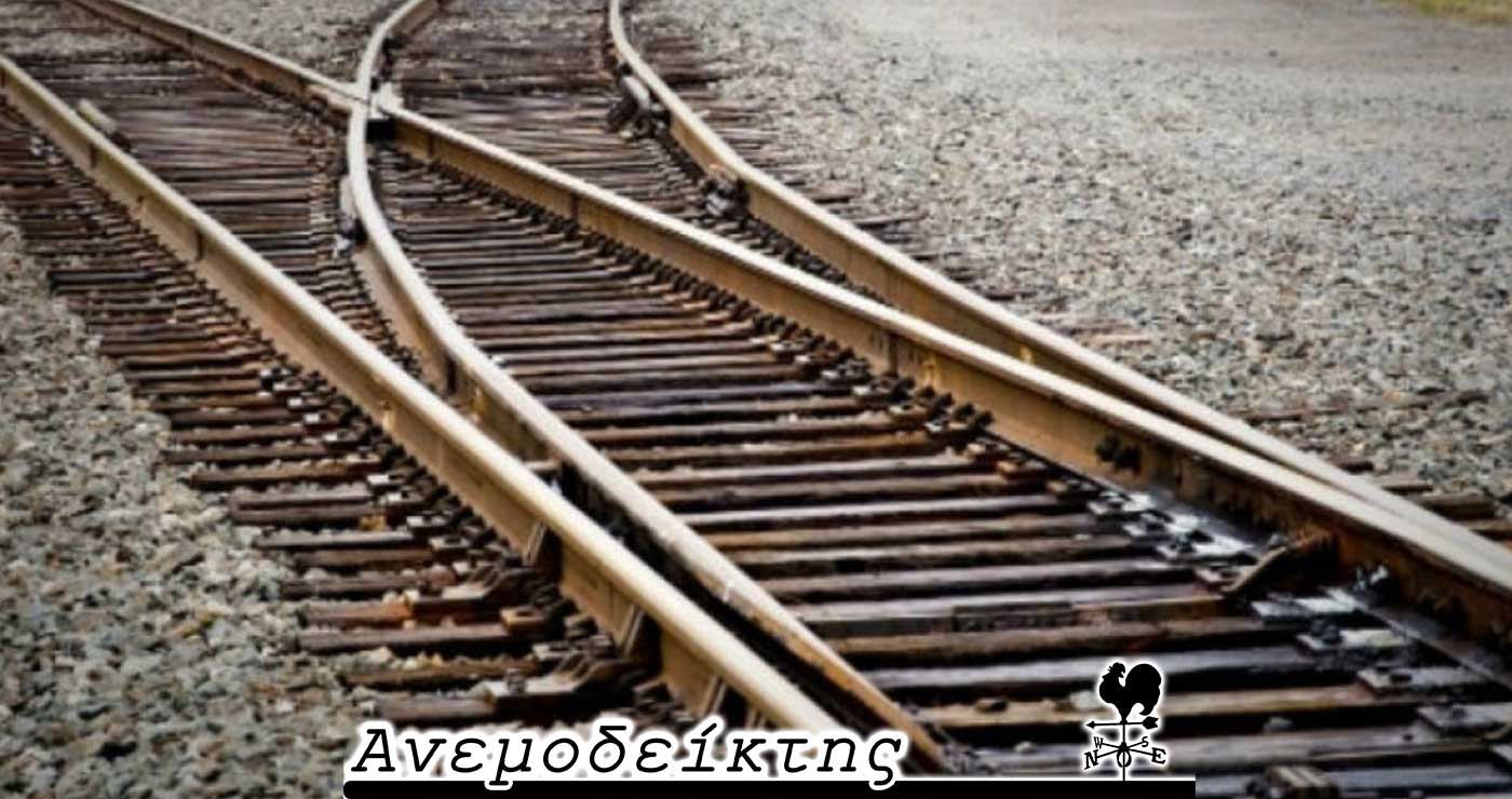 Θα μας λείπει μόνο ο σιδηρόδρομος… – Τελευταία ευκαιρία για αντιπεριφερειάρχες; – Ο Ανεμοδείκτης σχολιάζει