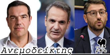 Τσίπρας VS Μητσοτάκη, αφού πρώτα νικηθεί ο Ανδρουλάκης; – Ο ΑΝΕΜΟΔΕΙΚΤΗΣ σχολιάζει