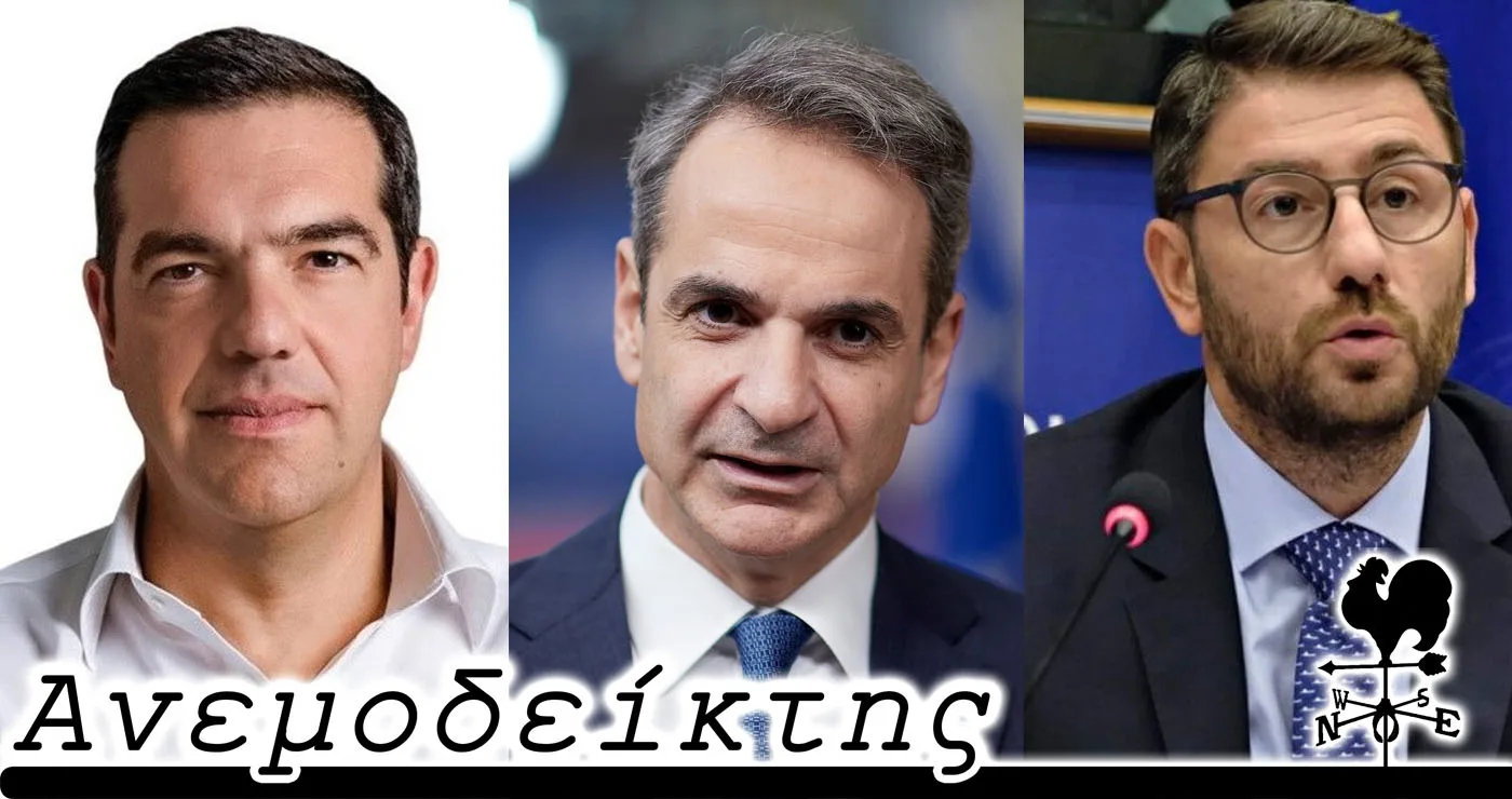 Τσίπρας VS Μητσοτάκη, αφού πρώτα νικηθεί ο Ανδρουλάκης; – Ο ΑΝΕΜΟΔΕΙΚΤΗΣ σχολιάζει