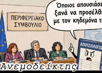 Μήπως να μπει απουσιολόγος στα Περιφερειακά και Δημοτικά Συμβούλια; – Ο ΑΝΕΜΟΔΕΙΚΤΗΣ σχολιάζει