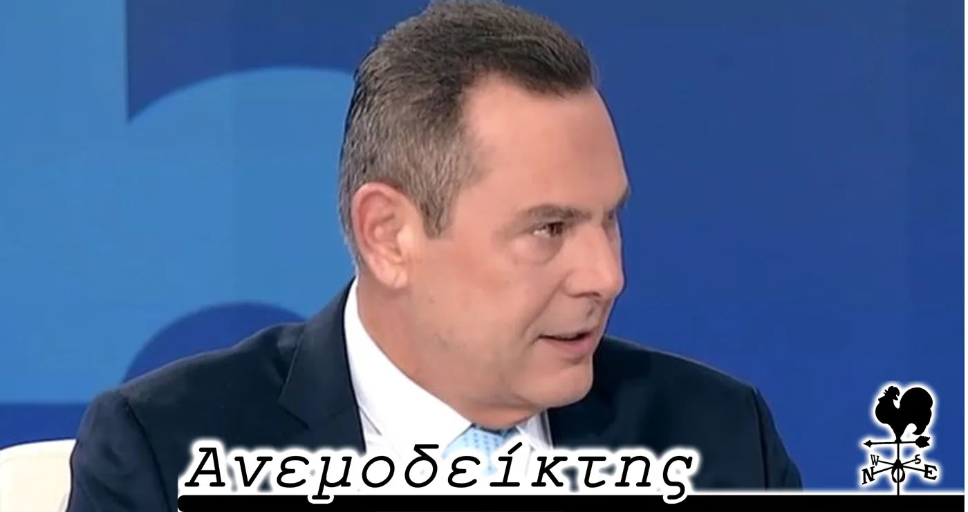 Κι αν ο Καμμένος δραστηριοποιηθεί και πάλι; – Ο ΑΝΕΜΟΔΕΙΚΤΗΣ σχολιάζει