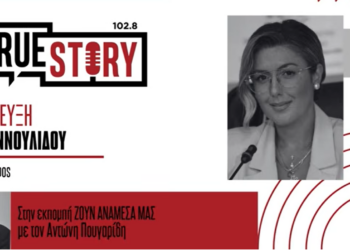 Βάσω Αννουλίδου στο True Story Radio: «Δηλώνω παρούσα» στα προβλήματα του τόπου – Το ενδιαφέρον για τη ΝΔ