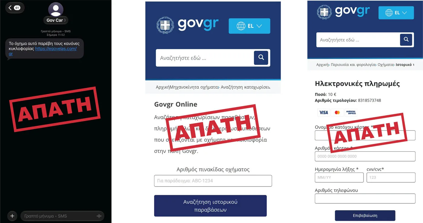 ΕΛ.ΑΣ.: Προσοχή σε νέα απάτη με SMS για δήθεν τροχαία παράβαση – Μην πατήσετε τον σύνδεσμο