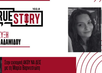 True Story Radio: Η Αριστέα Αδαμίδου για τις μουσικές και θεατρικές δημιουργίες της στη νέα σεζόν