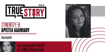True Story Radio: Η Αριστέα Αδαμίδου για τις μουσικές και θεατρικές δημιουργίες της στη νέα σεζόν