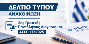 Ξεκάθαρο τελεσίγραφο των υποψηφίων του 2ου Διαγωνισμού ΑΣΕΠ – «Οι πίνακες του παρελθόντος έκλεισαν τον κύκλο τους»